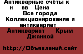  Антикварные счёты к.19-н.20 вв › Цена ­ 1 000 - Все города Коллекционирование и антиквариат » Антиквариат   . Крым,Джанкой